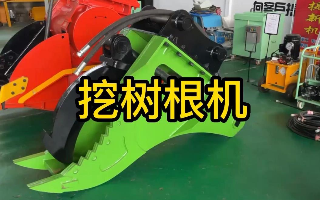 挖樹根機器有哪些推薦的？多少錢一臺